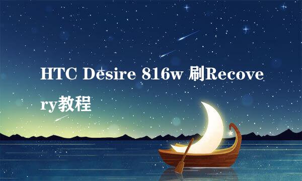 HTC Desire 816w 刷Recovery教程