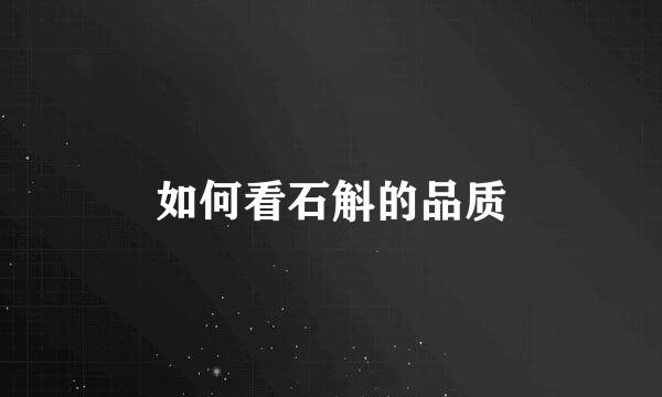 如何看石斛的品质