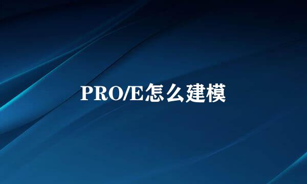 PRO/E怎么建模