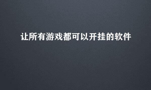 让所有游戏都可以开挂的软件