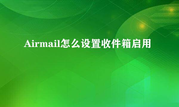 Airmail怎么设置收件箱启用