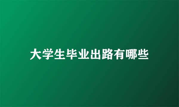 大学生毕业出路有哪些