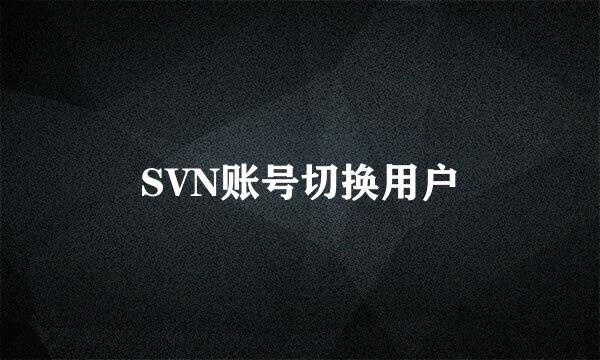 SVN账号切换用户
