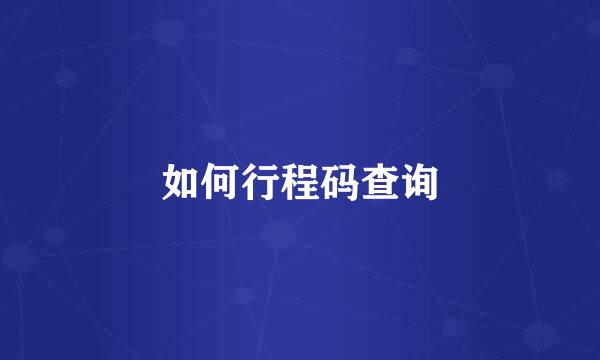 如何行程码查询