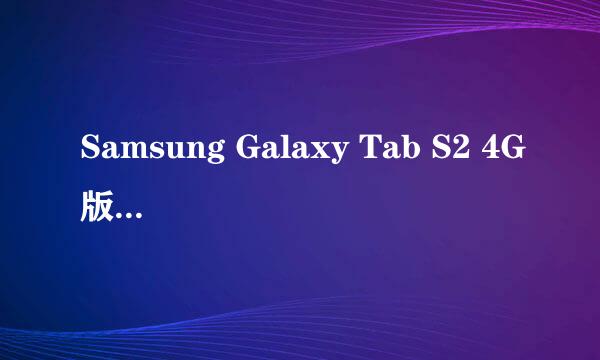 Samsung Galaxy Tab S2 4G版SM-T819C(6.0.1)如何设定快速拨号