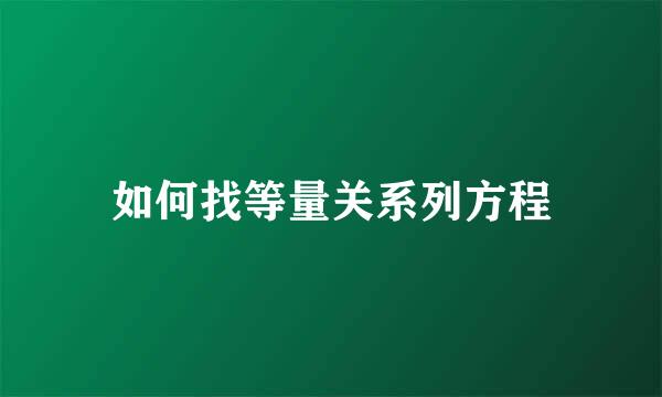 如何找等量关系列方程