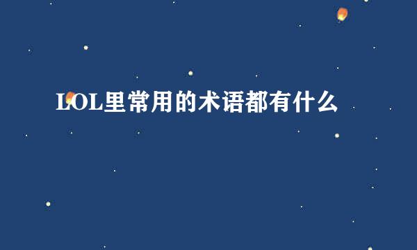 LOL里常用的术语都有什么