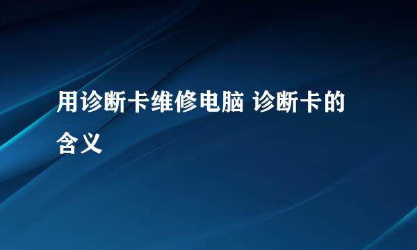 用诊断卡维修电脑 诊断卡的含义