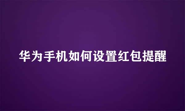 华为手机如何设置红包提醒