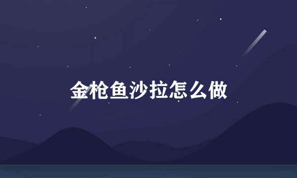 金枪鱼沙拉怎么做