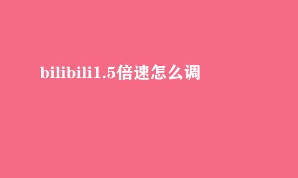bilibili1.5倍速怎么调