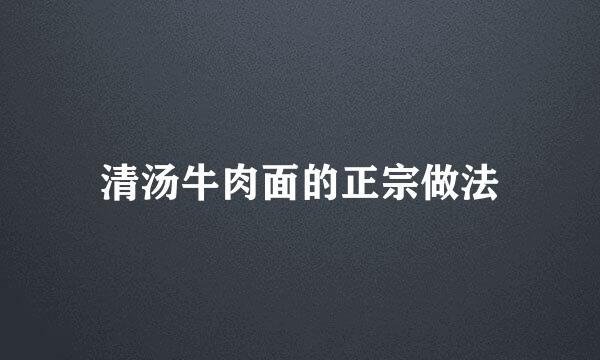 清汤牛肉面的正宗做法