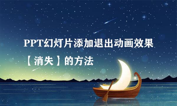 PPT幻灯片添加退出动画效果【消失】的方法