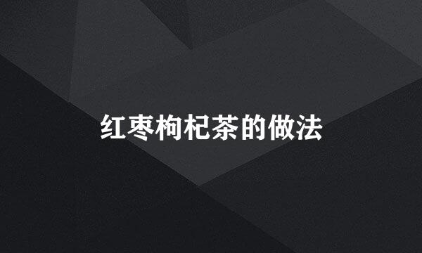 红枣枸杞茶的做法