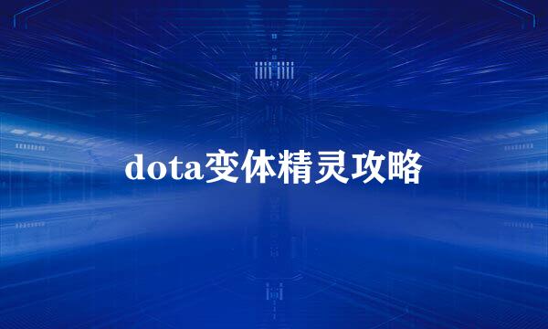 dota变体精灵攻略