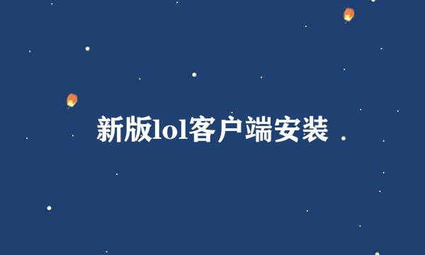新版lol客户端安装