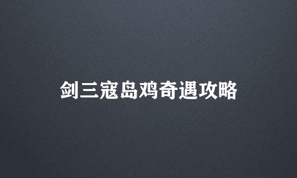 剑三寇岛鸡奇遇攻略