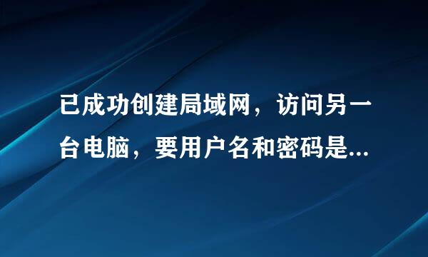 已成功创建局域网，访问另一台电脑，要用户名和密码是怎么回事