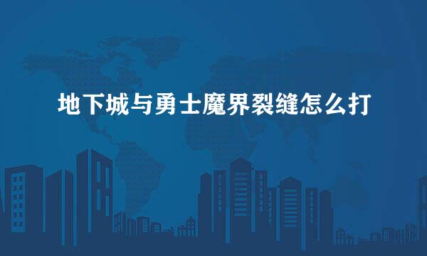 地下城与勇士魔界裂缝怎么打