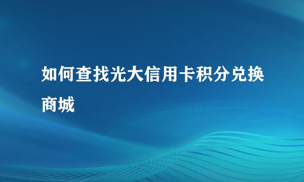 如何查找光大信用卡积分兑换商城