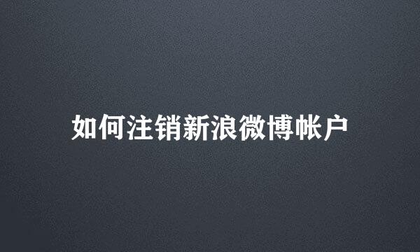 如何注销新浪微博帐户