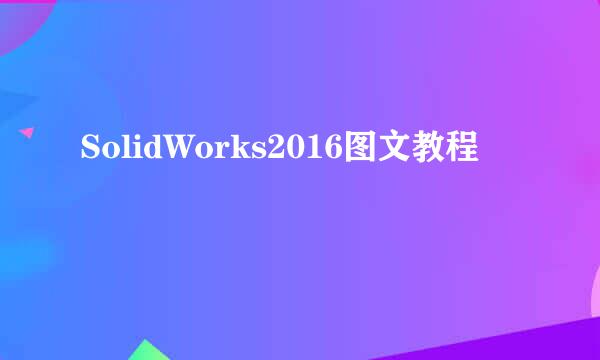 SolidWorks2016图文教程