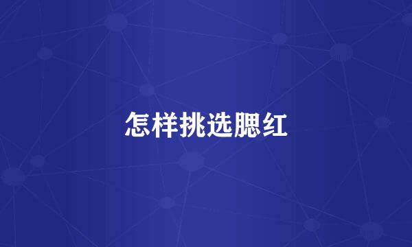 怎样挑选腮红