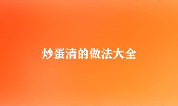 炒蛋清的做法大全