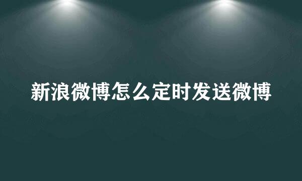 新浪微博怎么定时发送微博