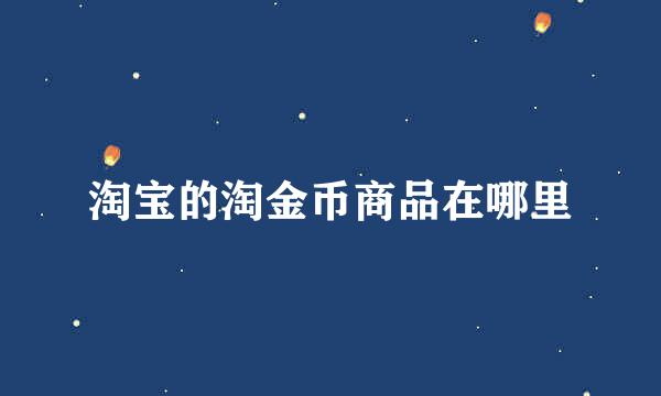 淘宝的淘金币商品在哪里