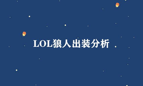 LOL狼人出装分析