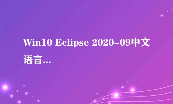 Win10 Eclipse 2020-09中文语言包安装汉化教程