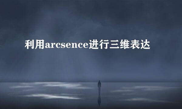利用arcsence进行三维表达