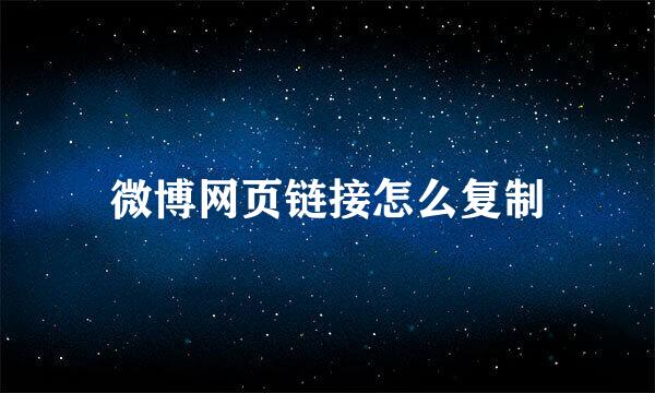 微博网页链接怎么复制