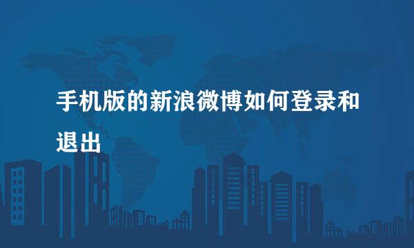 手机版的新浪微博如何登录和退出