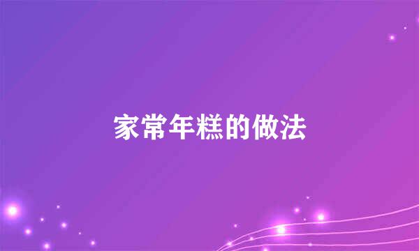 家常年糕的做法