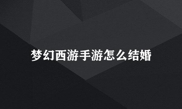 梦幻西游手游怎么结婚