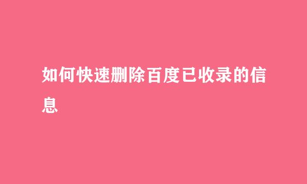 如何快速删除百度已收录的信息