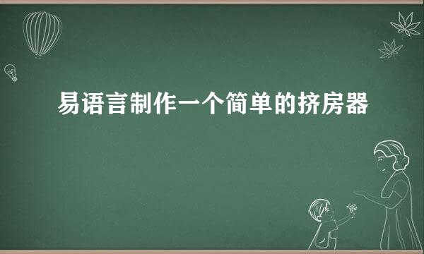 易语言制作一个简单的挤房器