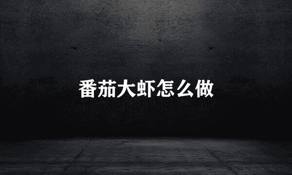 番茄大虾怎么做