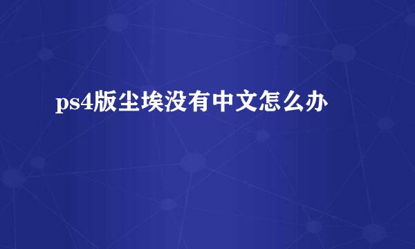 ps4版尘埃没有中文怎么办