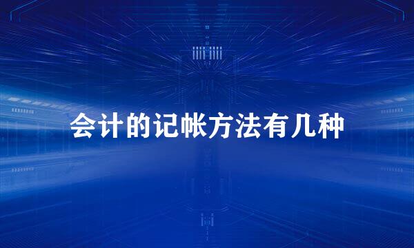 会计的记帐方法有几种