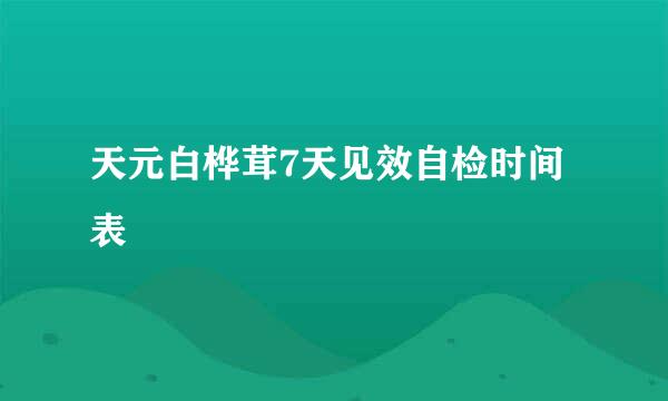 天元白桦茸7天见效自检时间表