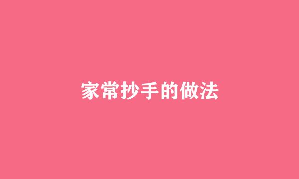 家常抄手的做法