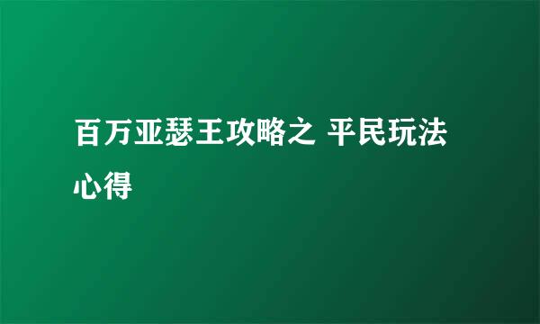 百万亚瑟王攻略之 平民玩法心得