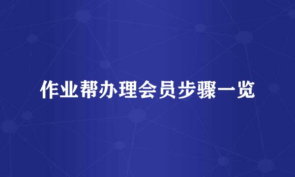 作业帮办理会员步骤一览