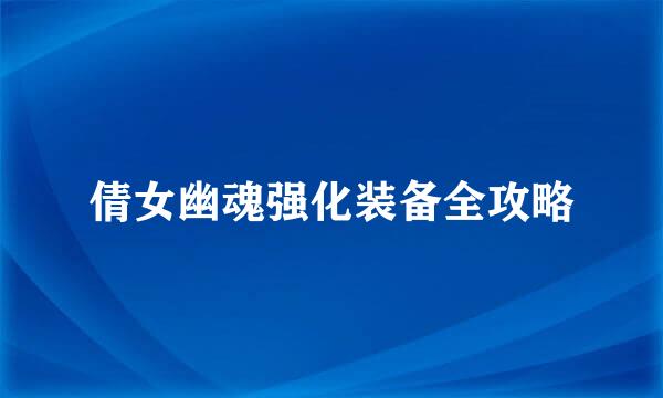 倩女幽魂强化装备全攻略
