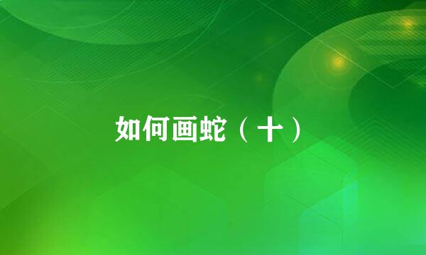 如何画蛇（十）