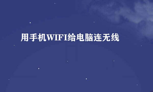 用手机WIFI给电脑连无线
