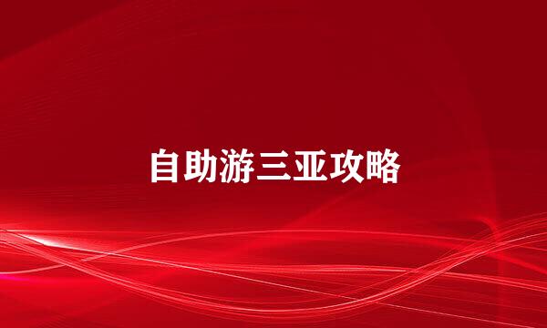 自助游三亚攻略